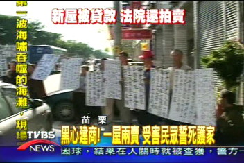 黑心建商!一屋兩賣 受害民眾誓死護家