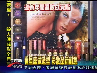 看星座做造型　彩妝品新創意