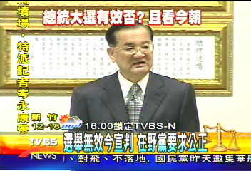 選舉無效明宣判 連戰要求公正