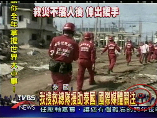 我搜救總隊援助泰國 國際媒體關注