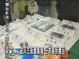 破同志販毒集團　日本最新毒品