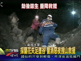 採蘭失足墜谷 惡夜搜山救援