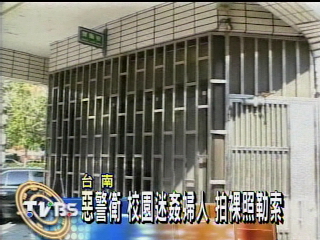 惡警衛 校園迷姦婦人 拍裸照勒索