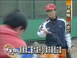 二審大減刑　涉案球員鬆口氣