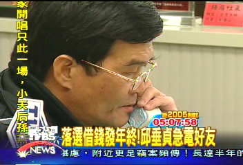 落選借錢發年終 邱垂貞急電好友