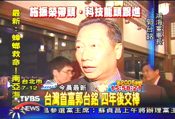 台灣首富郭台銘 四年後交棒