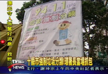 十縣市強制垃圾分類！　環署長當場抓包