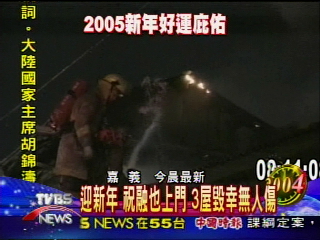 迎新年 祝融也上門 3屋毀幸無人傷