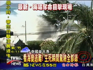 看海變逃難! 生死瞬間驚險全都錄