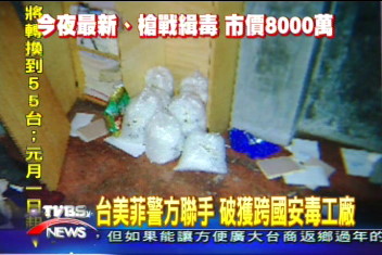 台美菲警方聯手 破獲跨國安毒工廠