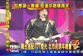 北市府跨年晚會眾星雲集 齊聚倒數迎接2005年