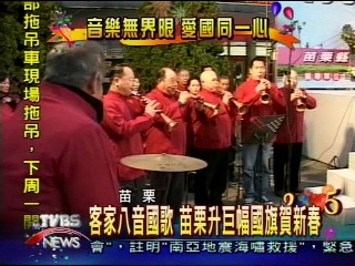 客家八音國歌 苗栗升巨幅國旗賀新春
