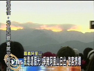 就是這個光！爭睹阿里山日出　遊客擠爆