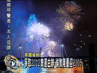 爭取2012奧運主辦 倫敦隆重迎2005