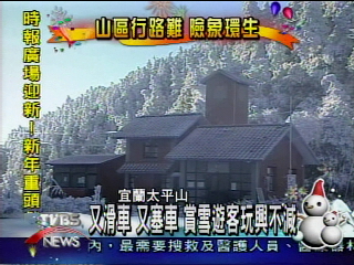 不「太平」！賞雪車滑路溝　遊客窩派出所