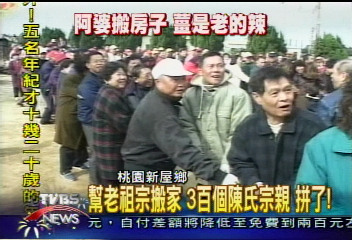 幫老祖宗搬家　300個陳氏宗親　拼了！
