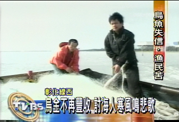 烏金不再豐收 討海人寒風鳴悲歌