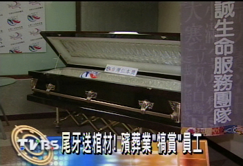 尾牙送棺材！殯葬業「犒賞」員工