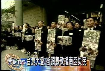 台灣展大愛　街頭募款援南亞災民