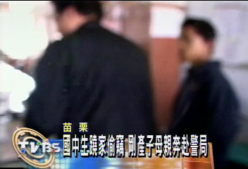 國中生翹家偷竊 剛產子母親奔赴警局