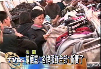 搶便宜! 名牌服飾全部1折賣了