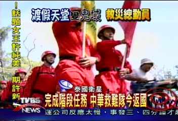 協助救災 中華救難隊今自泰返國