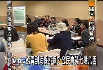 感冒到底保不保?公民會議七嘴八舌
