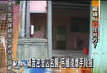 隔音密室囚名醫 吊牆凌虐手段狠
