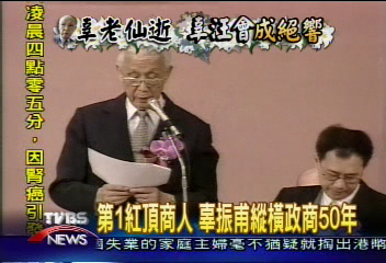 第1紅頂商人 辜振甫縱橫政商50年