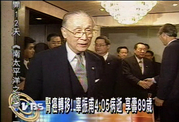 腎癌轉移!辜振甫4:05病逝 享壽89歲