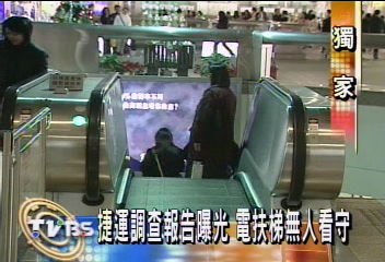 〈獨家〉捷運調查報告曝光 電扶梯無人看守