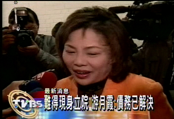 難得現身立院 游月霞:債務已解決
