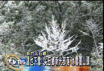 這也下雪! 尖石鄉新光部落 冰雪覆山頭
