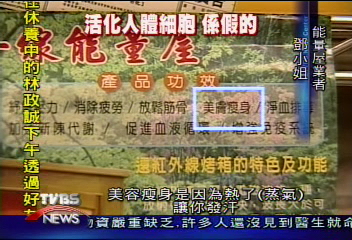 〈獨家〉踢爆能量屋 廣告涉療效 衛生局:罰!