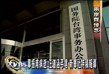 辜老辭世 國台海協唁電紛表哀悼