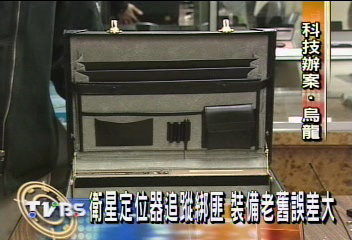 員警辦案「利器」　「老爺級」衛星追蹤器