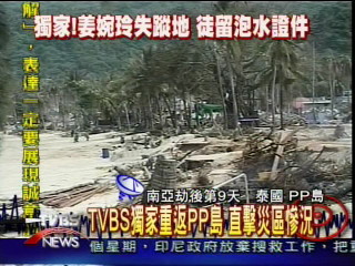 〈獨家〉TVBS獨家重返PP島 直擊災區慘況