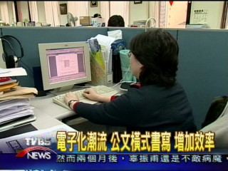 政府文書大改革　公文改橫式書寫