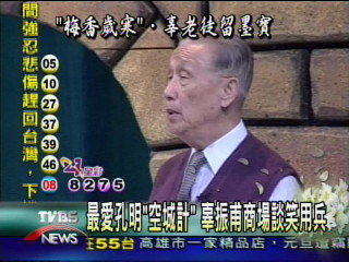 最愛孔明「空城計」 辜振甫商場談笑用兵
