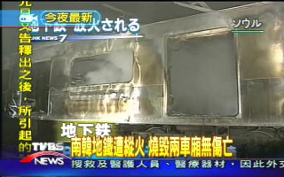 南韓地鐵遭縱火 燒毀兩車廂無傷亡
