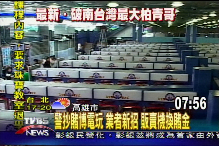 警抄賭博電玩 業者新招 販賣機換賭金