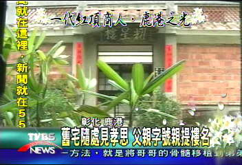 鹿港民俗文物館開放 懷想辜老典範