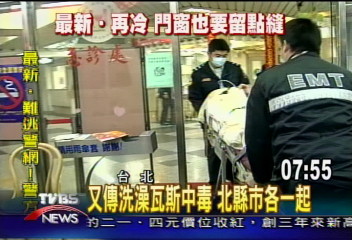 又傳洗澡瓦斯中毒　北縣市各一起