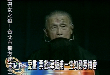 愛畫　票戲　辜振甫一生如勁寒梅香