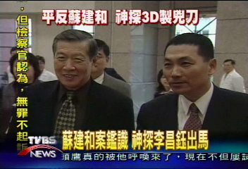蘇建和案鑑識　神探李昌鈺出馬