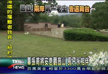 辜振甫將安息觀音山 長子永相伴