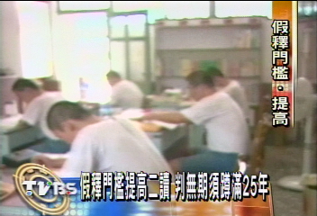 假釋門檻提高 無期徒刑要關滿25年