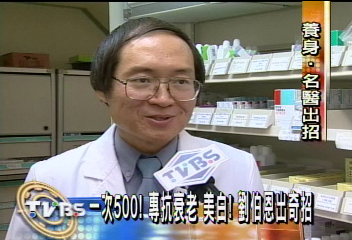 〈獨家〉一次500!專抗衰老 美白!劉伯恩出奇招