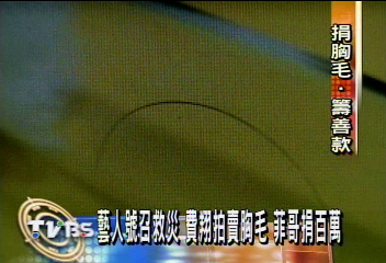 賑災奇招！費翔捐一根胸毛　網拍3千多