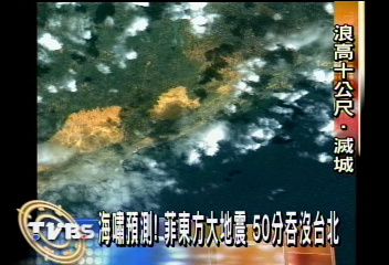 海嘯預測!菲東方大地震 50分吞沒台北